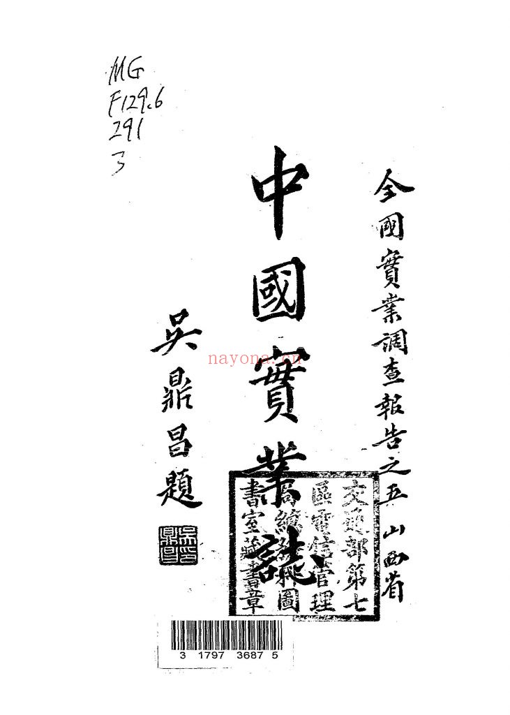 中国实业志 山西省_实业部国际贸易局_民国二十六年[1937]