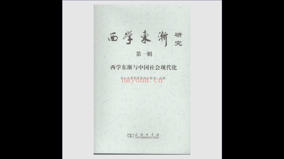 《西学东渐研究》全13辑存7辑 商务印书馆2008-2018