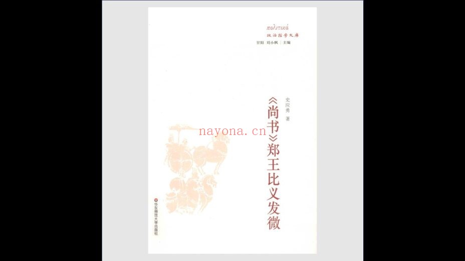 《经典与解释丛编·政治哲学文库》全25卷 华东师范大学出版社等2005-2012