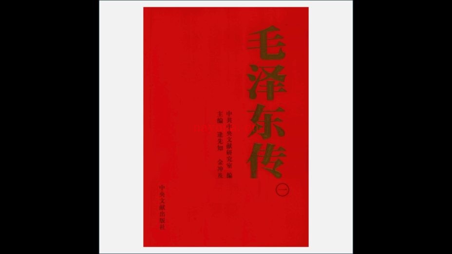 《毛泽东传》全6卷 中央文献出版社2011