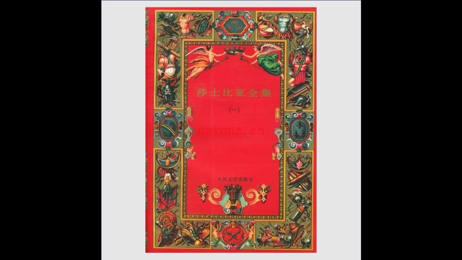 《莎士比亚全集》全6卷 人民文学出版社1994