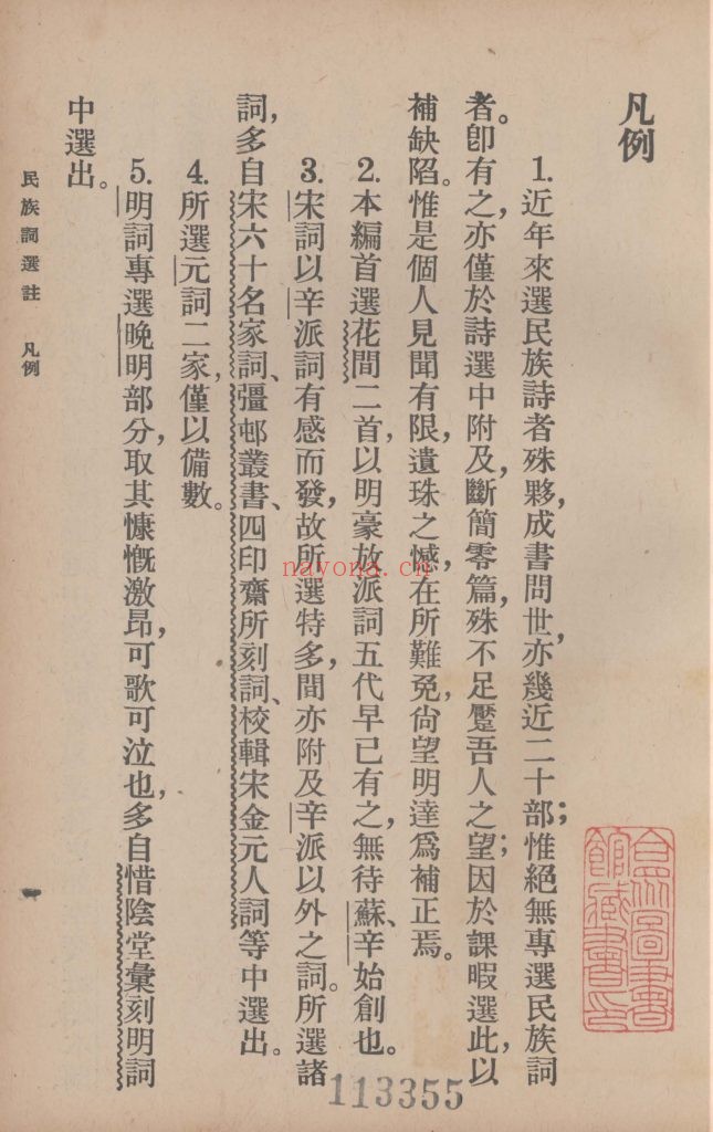 民族词选注_赵景深选注_商务印书馆_民国三十年三月[1941.3]出版兼印行