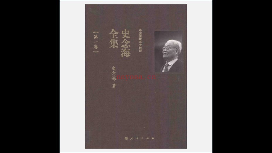 《中国国家历史地理》全23卷 人民出版社2013-2018