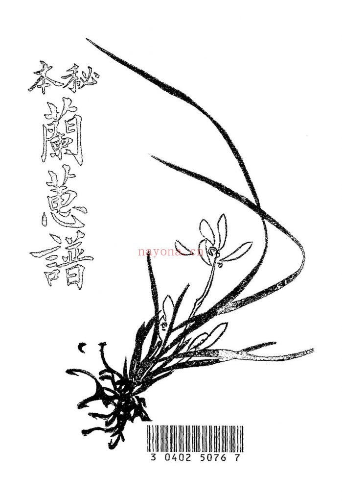 秘本兰蕙谱.民国十一年.世界书局出版.黑白版