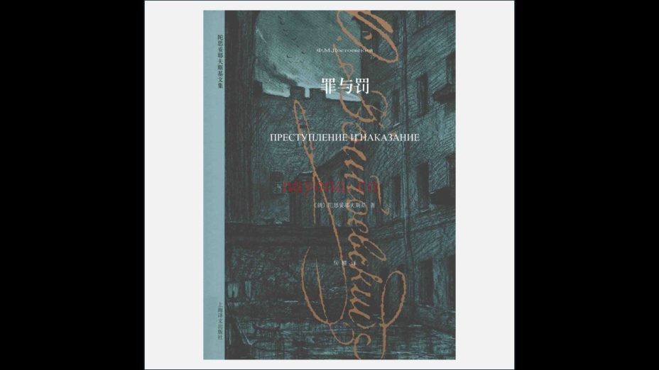 《陀思妥耶夫斯基文集》全8卷 上海译文出版社2015