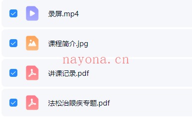 法松治眼疾专题视频+文档 道家秘法