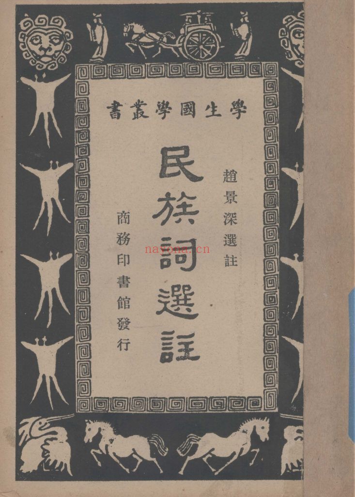 民族词选注_赵景深选注_商务印书馆_民国三十年三月[1941.3]出版兼印行
