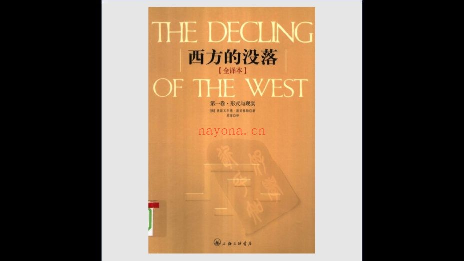 《西方的没落》全2卷 全译本 上海三联书店2006