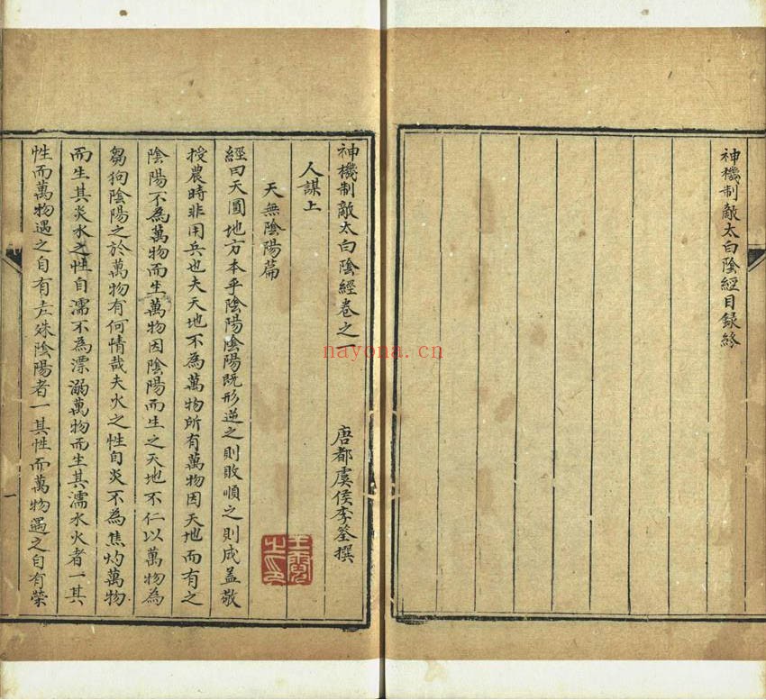 神机制敌太白阴经.十卷.唐.李筌.撰.清抄本 112.09M 爱古籍