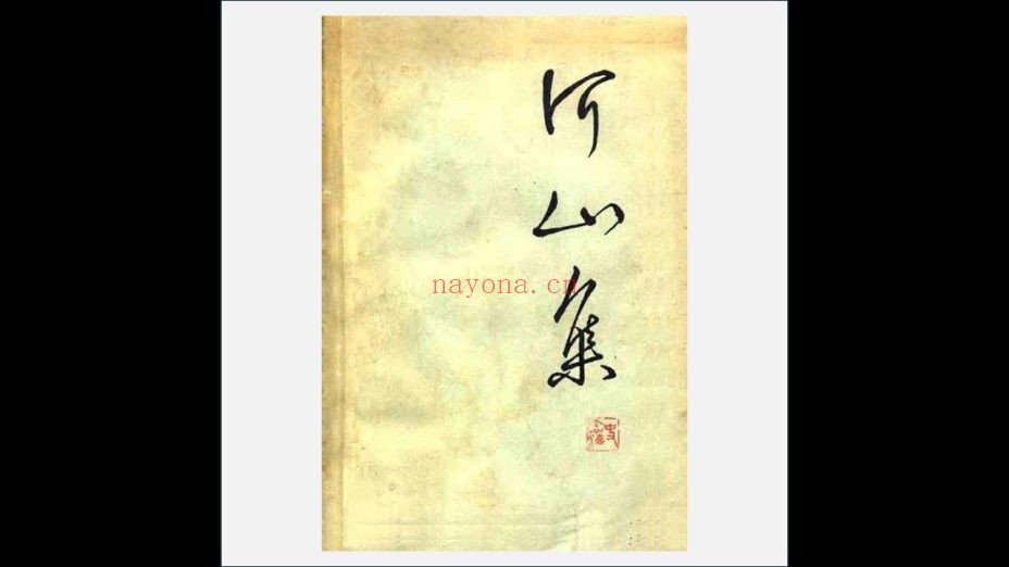 《河山集》全9集 三联书店等1963-2006