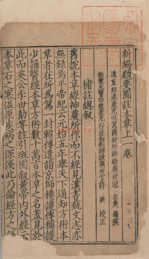 新编类要图注本草. 四十二卷. 目 1 卷. 上 5 卷. 宋唐慎微. 寇宗奭撰. 宋末元初建安余彦国励贤堂刊本 2.61G(番号 403・52) 2.89G(番号 559・30)