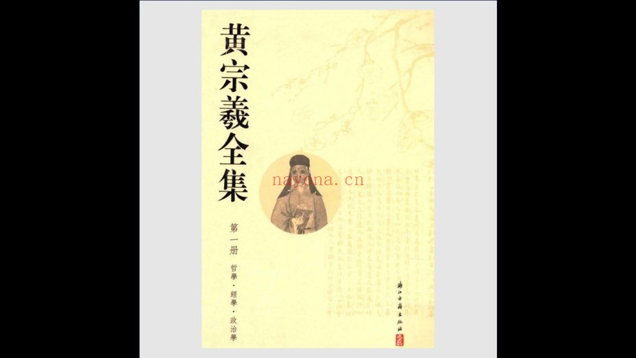 《黄宗羲全集》全12册 浙江古籍出版社2012