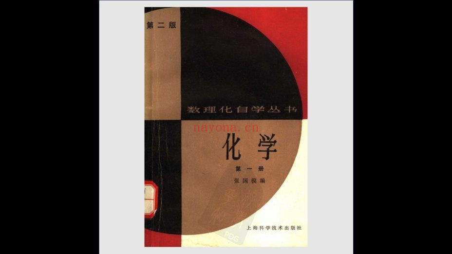《数理化自学丛书》第二版 全17册 上海科学技术出版社1982