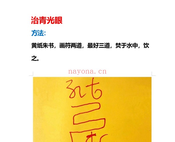 法松治眼疾专题视频+文档 道家秘法