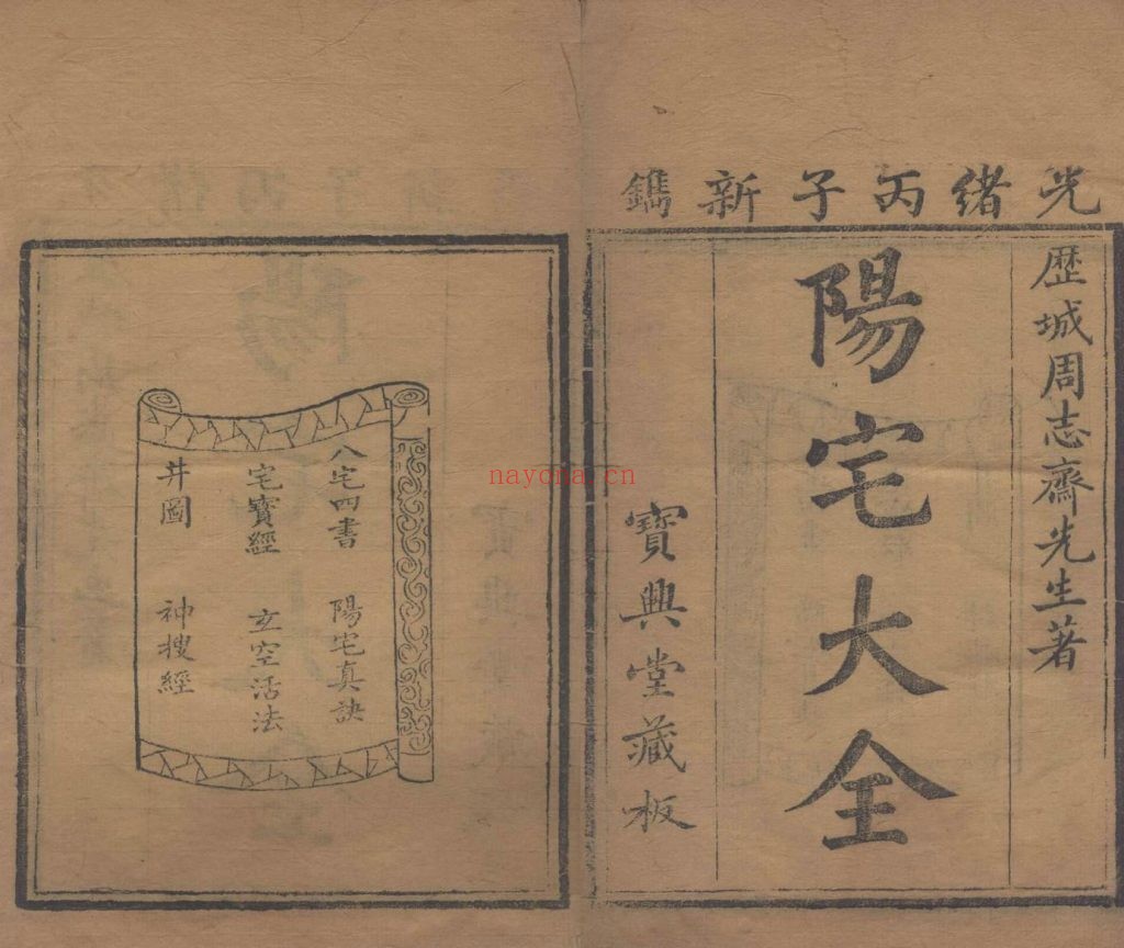 阳宅大全.十卷明周继撰..清光绪二年刊本