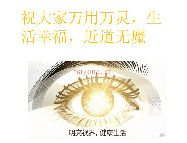 法松治眼疾专题视频+文档 道家秘法