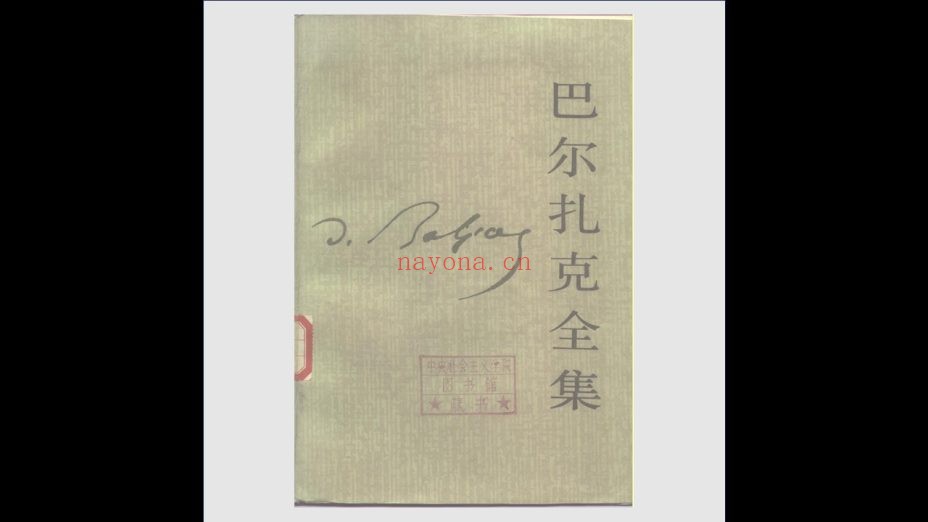 《巴尔扎克全集·初版》全30卷 人民文学出版社1984-1998