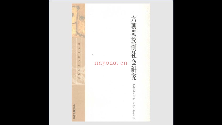 《日本中国史研究译丛》全11卷 上海古籍出版社2007-2023