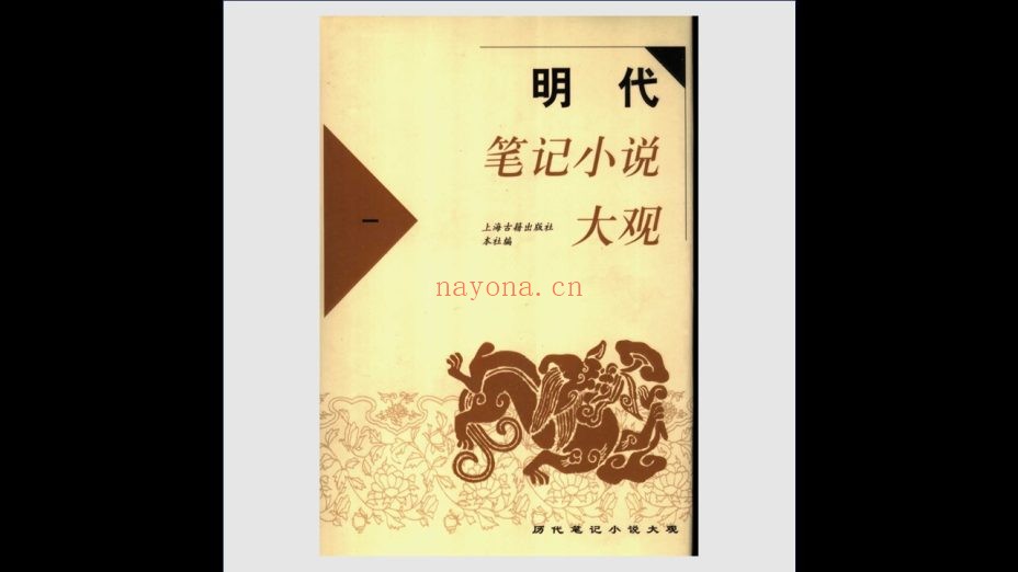 《历代笔记小说大观·精装版》全19册 上海古籍出版社1999-2007
