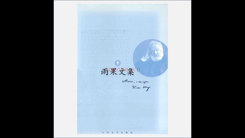 《雨果文集》全12卷 人民文学出版社2014