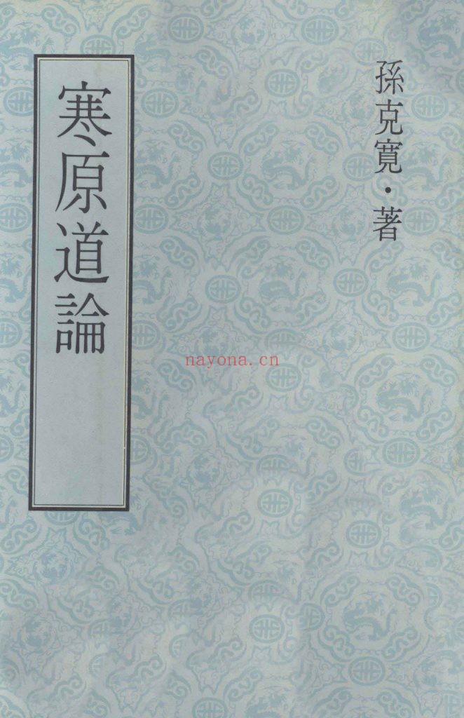 寒原道论 孙克宽着 联经出版事业公司