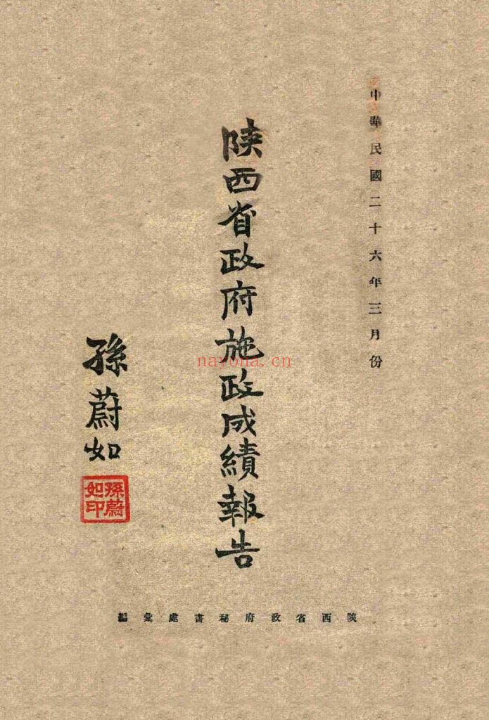 陕西省政府施政成绩报告 中华民国二十六年三月份_陕西省政府秘书处_民国26[1937]