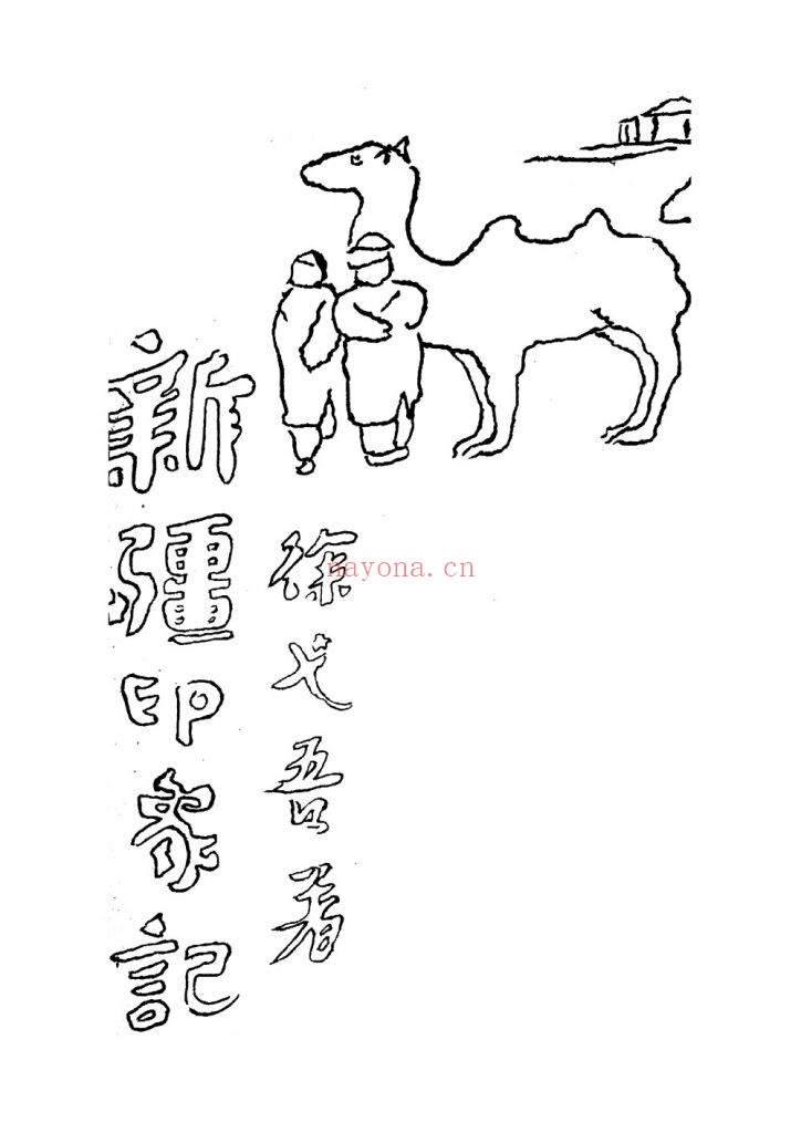 新疆印象记_徐弋吾_西安西京日报社·西安_1934-12 (民国二十三年)