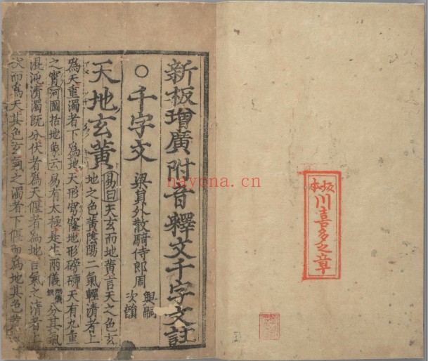 新板増广附音释文千字文注.和刊五山版.日本国文研藏（有损页）143M 新板増广附音释文千字文注.和刊五山版.日本内阁文库藏 305M 爱古籍
