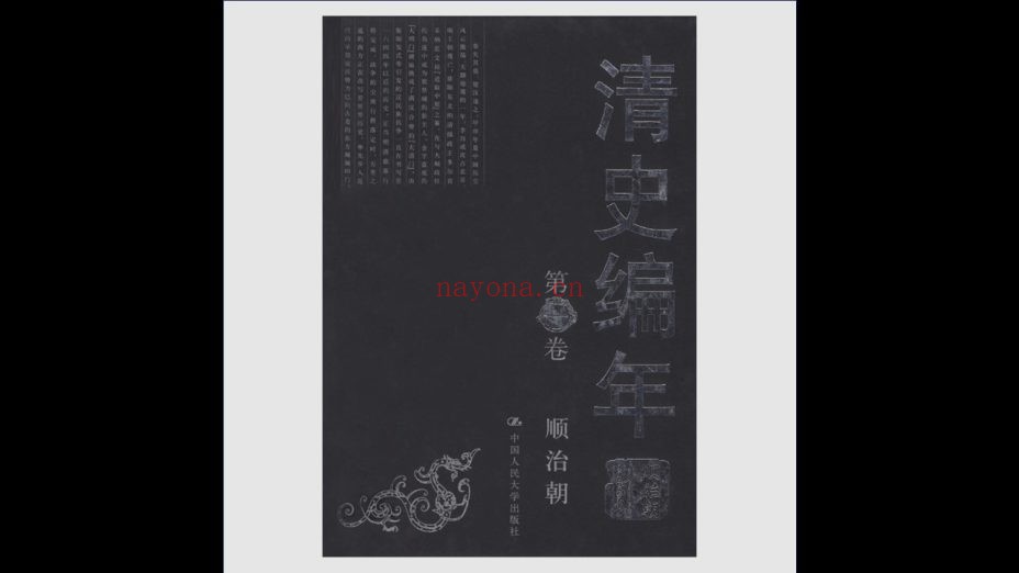 《清史编年》全12卷 中国人民大学出版社2000