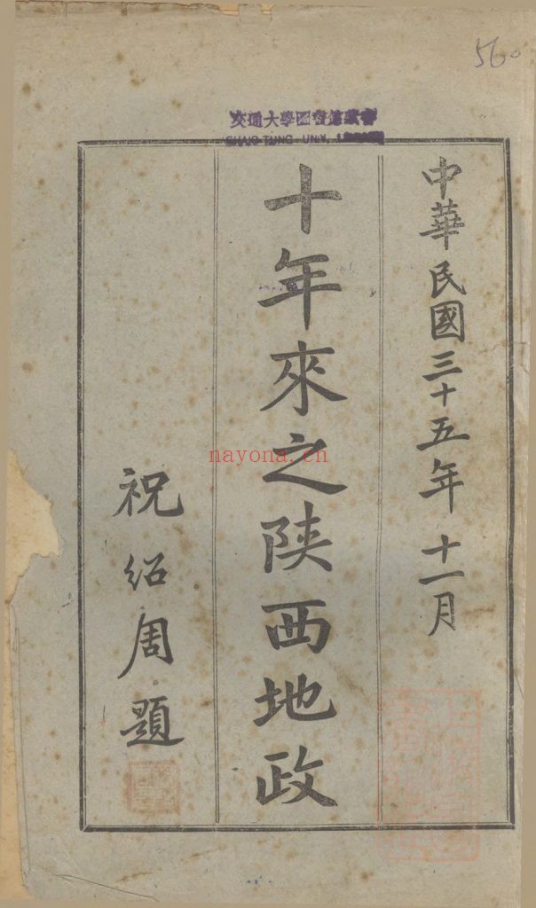 十年来之陕西地政_刘培桂等编_刘培桂_[1946.11]