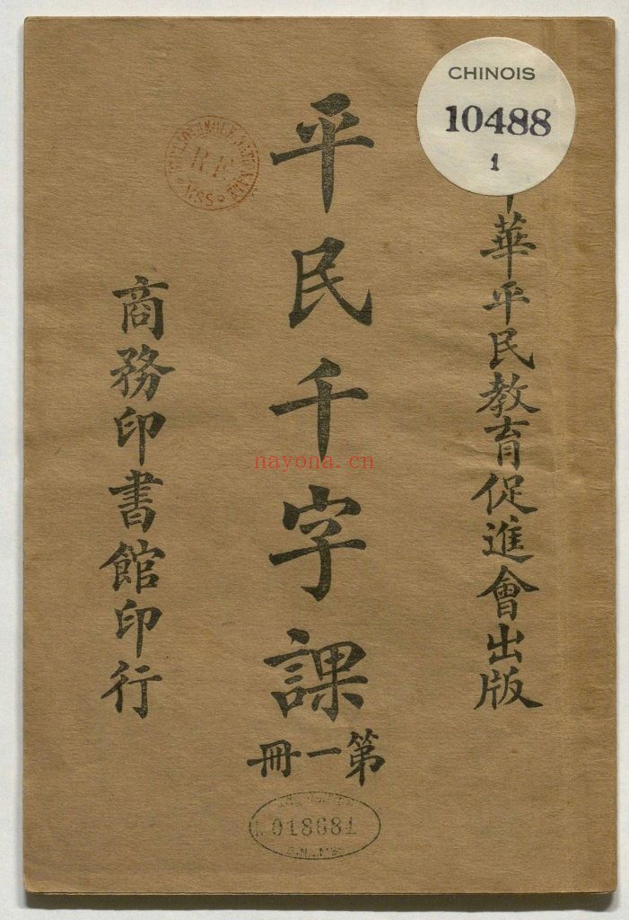 民国教材 民国课本 平民千字课. 共四册 朱经农 陶行知编纂.上海商务印书馆.1923年.288M 爱古籍