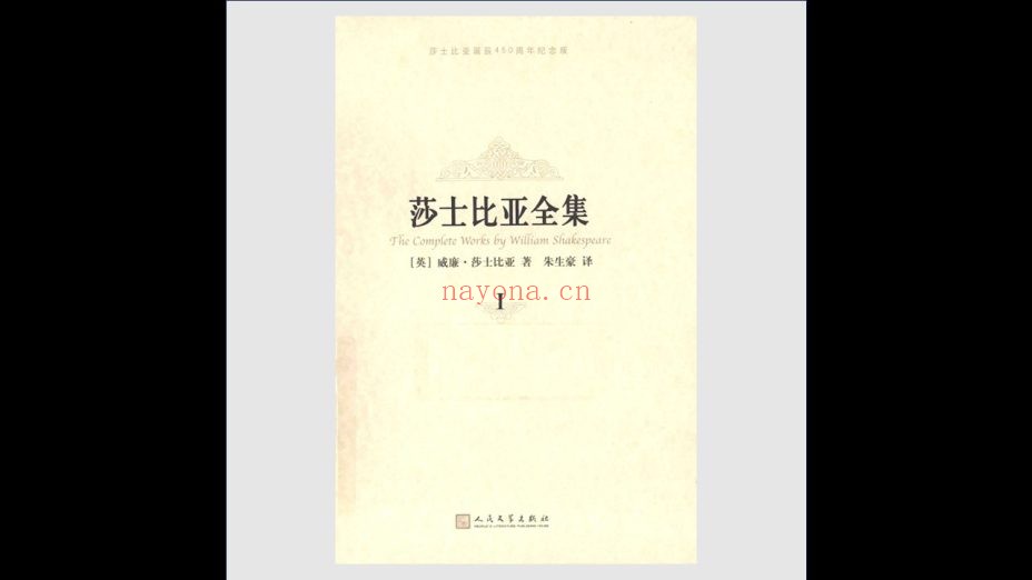 《莎士比亚全集·450周年纪念版》全11卷 人民文学出版社2014