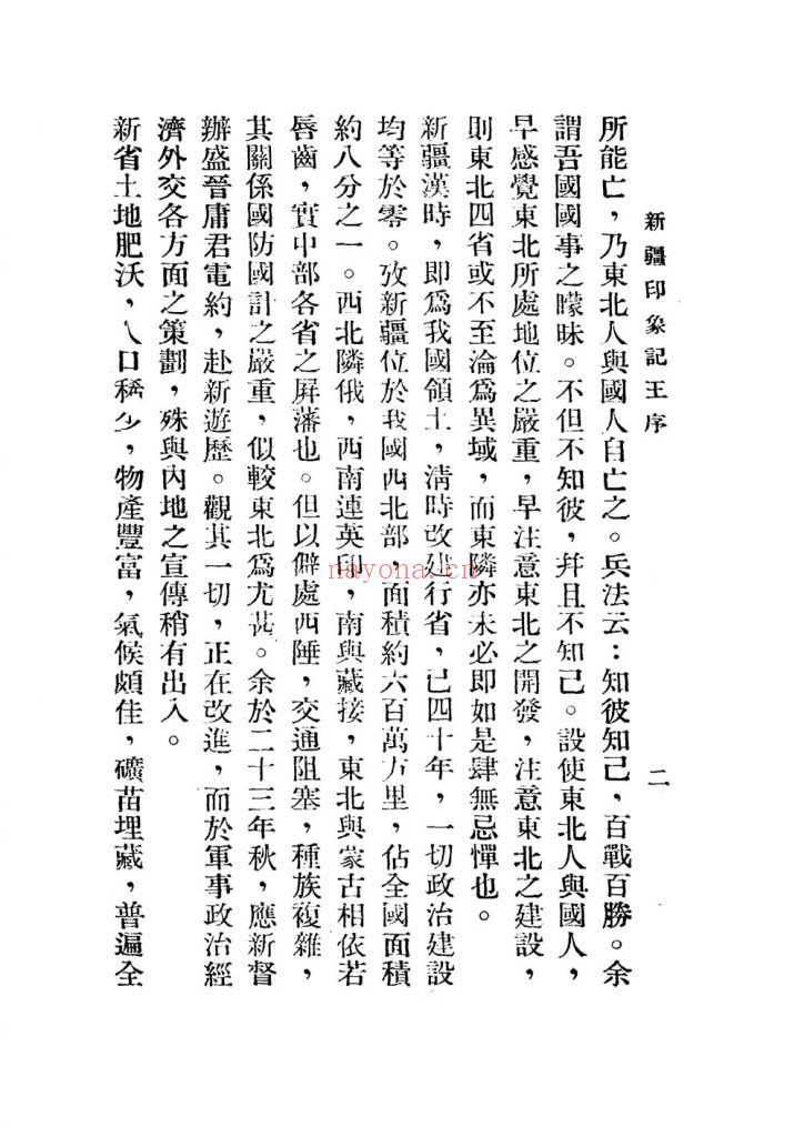 新疆印象记_徐弋吾_西安西京日报社·西安_1934-12 (民国二十三年)