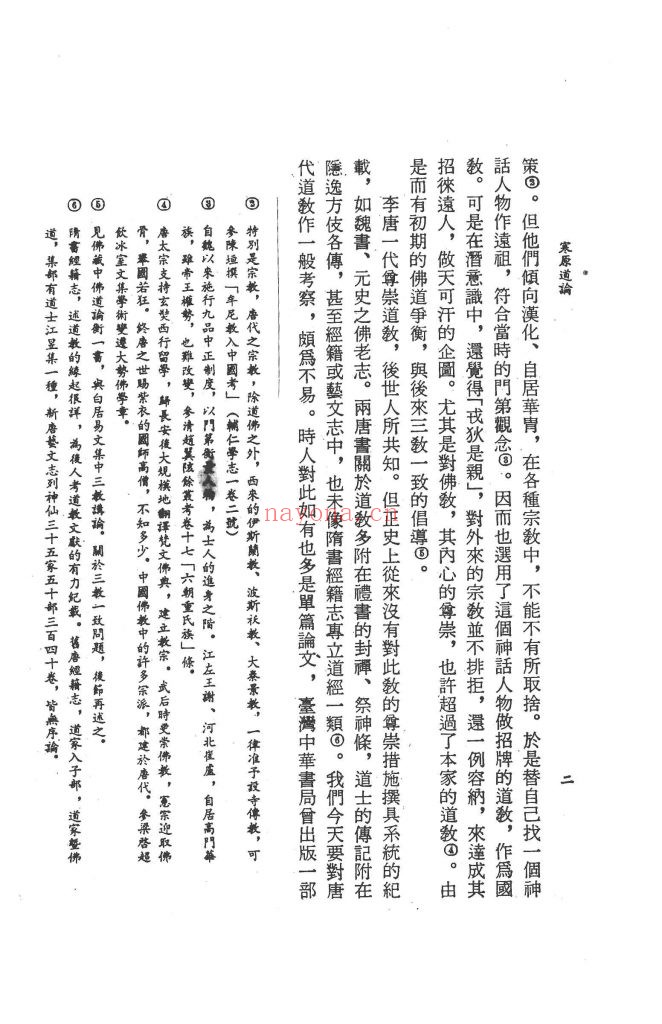 寒原道论 孙克宽着 联经出版事业公司