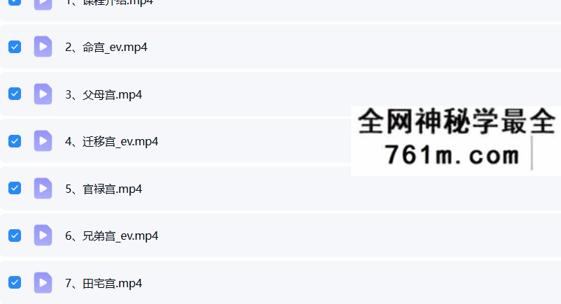 易心十二宫相法直播课程视频13集