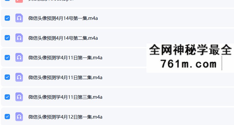拂尘子风水微信头像预测术第一期(高级班)11集录音+讲义