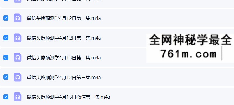 拂尘子风水微信头像预测术第一期(高级班)11集录音+讲义