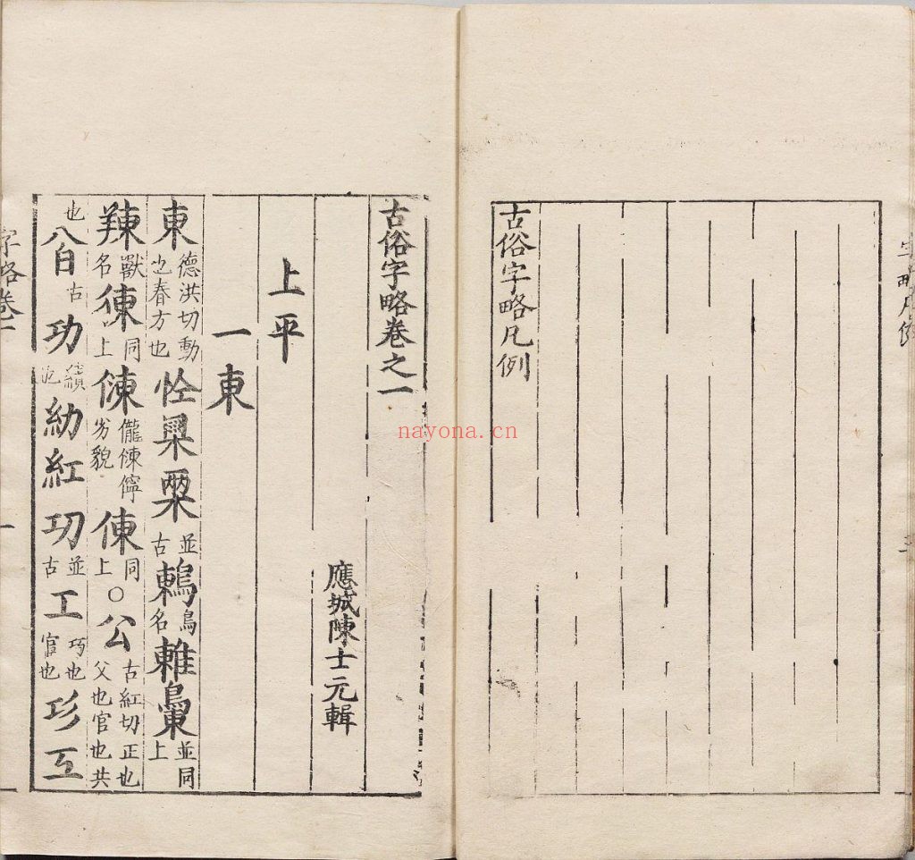 古俗字略.五卷.汉碑用字.俗用杂字.各一卷.明.陈士元撰.明万历时期刊归云别集本 897M 爱古籍