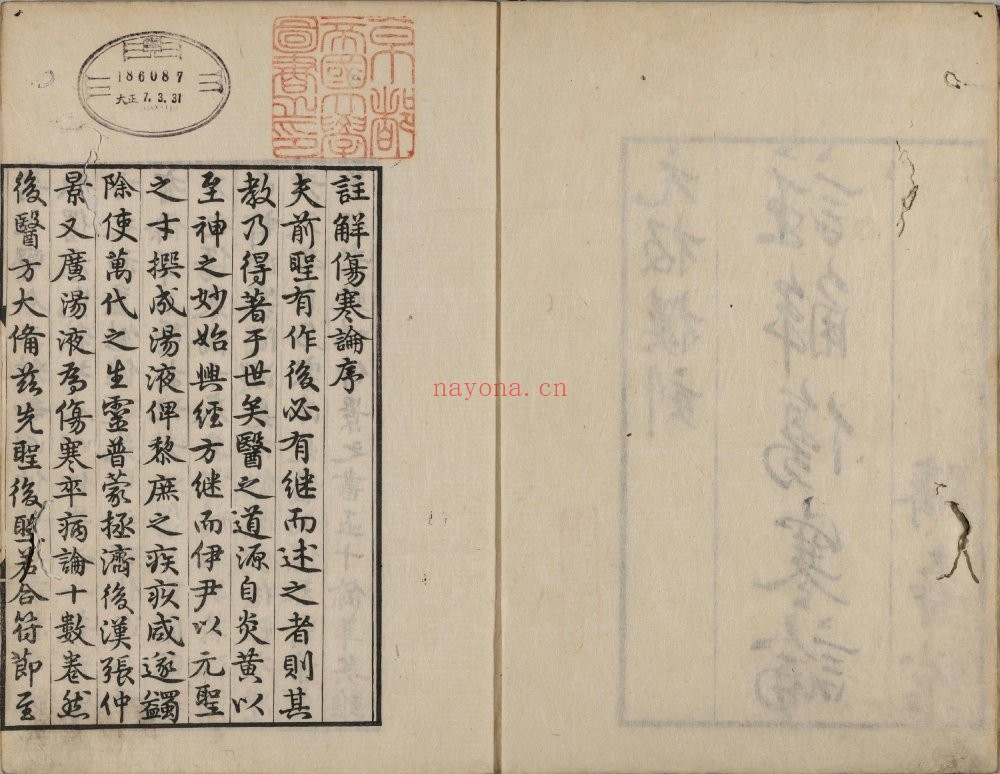 注解伤寒论. 十卷汉. 张仲景着. 晋. 王叔和撰次. 金. 成无己注. 日本天保六年（1835）跻寿馆覆元刊本 421M 爱古籍