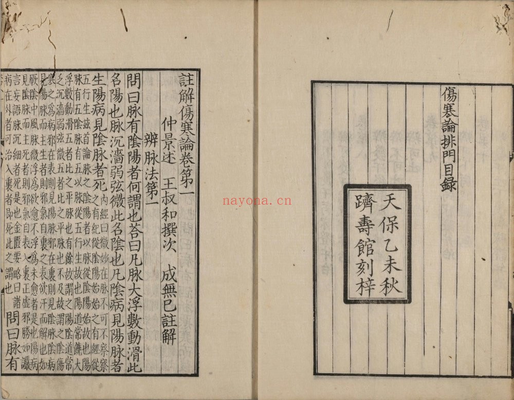 注解伤寒论. 十卷汉. 张仲景着. 晋. 王叔和撰次. 金. 成无己注. 日本天保六年(1835)跻寿馆覆元刊本 421M 爱古籍