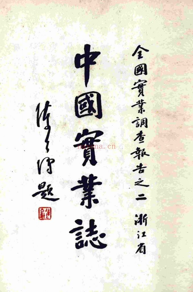 中国实业志 全国实业调查报告之二 浙江省_实业部国际贸易局_民国22[1933]