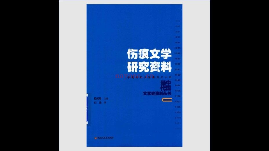 《中国当代文学史资料丛书》全16卷 百花洲文艺出版社2018