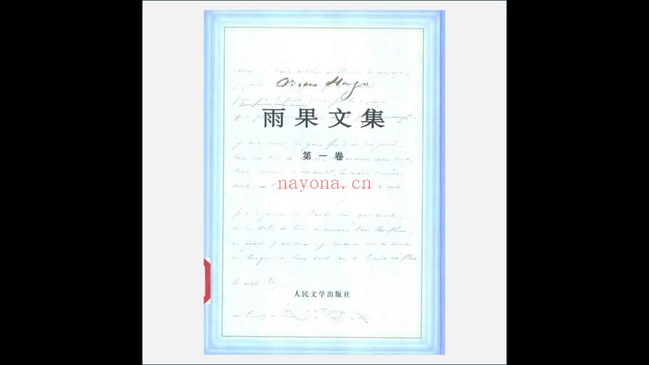 《雨果文集》全12卷 人民文学出版社2002
