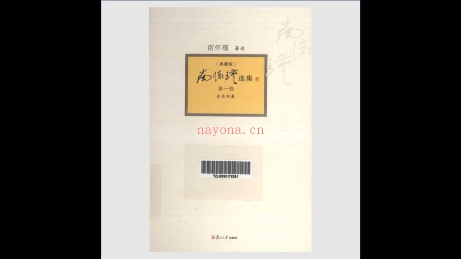《南怀瑾选集·典藏版》全12卷 复旦大学出版社2013