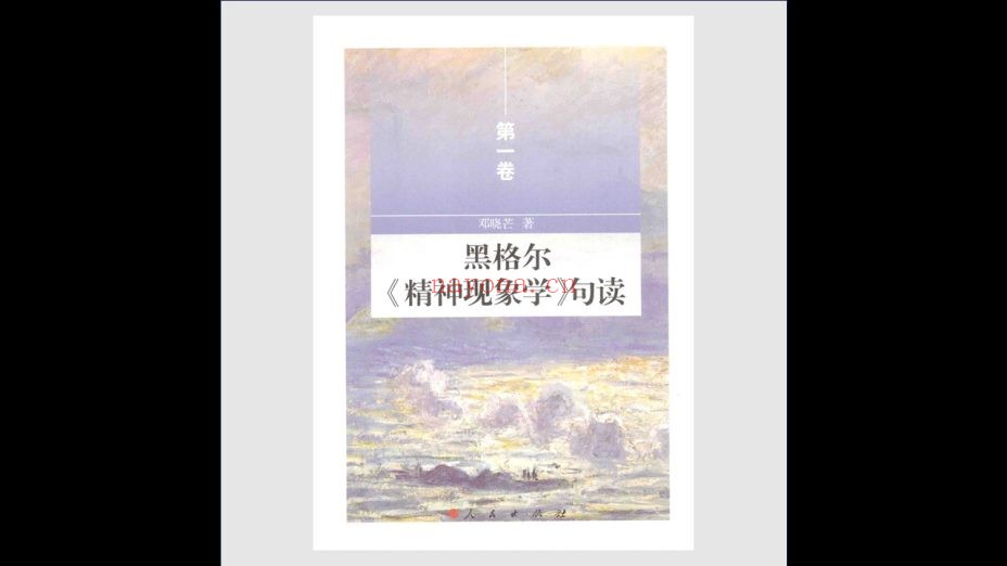 《黑格尔精神现象学句读》全10卷 人民出版社2014-2017