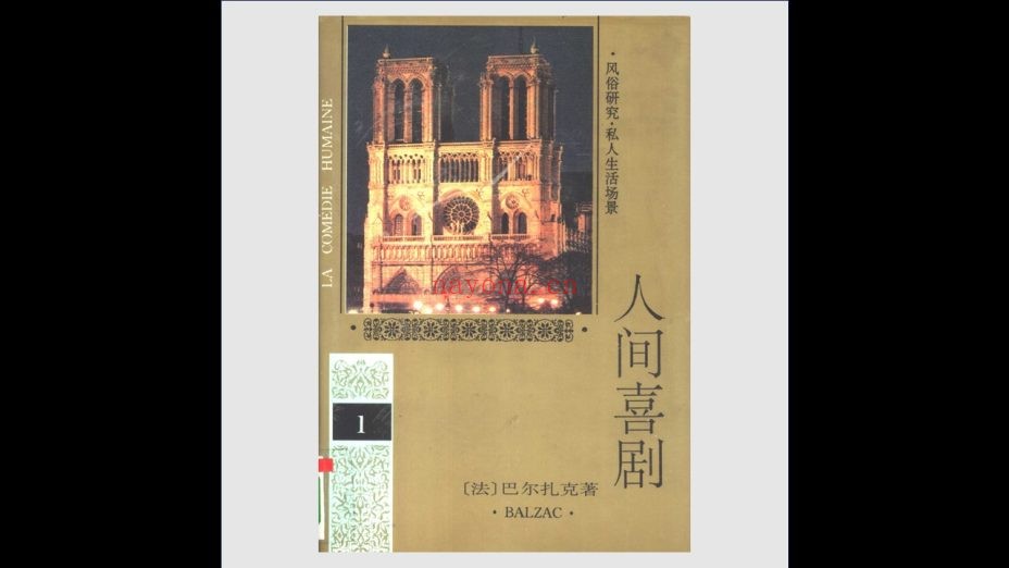 《人间喜剧》全24卷 人民文学出版社1994