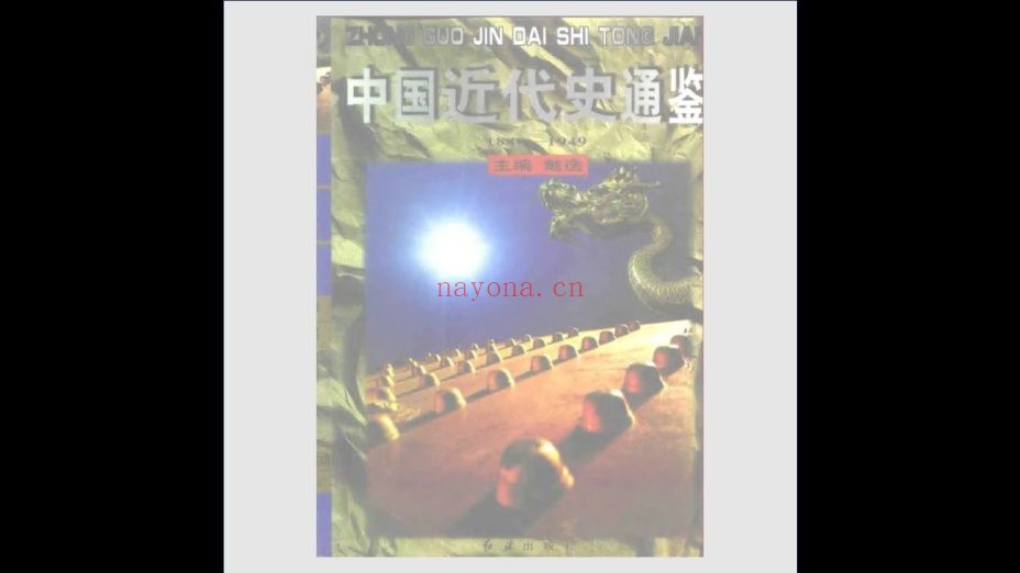 《中国近代史通鉴1840-1949》全10卷 红旗出版社1997