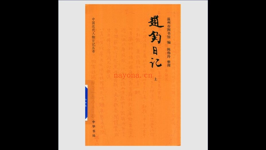 《中国近代人物日记丛书》全40种存28种 中华书局1987-2018