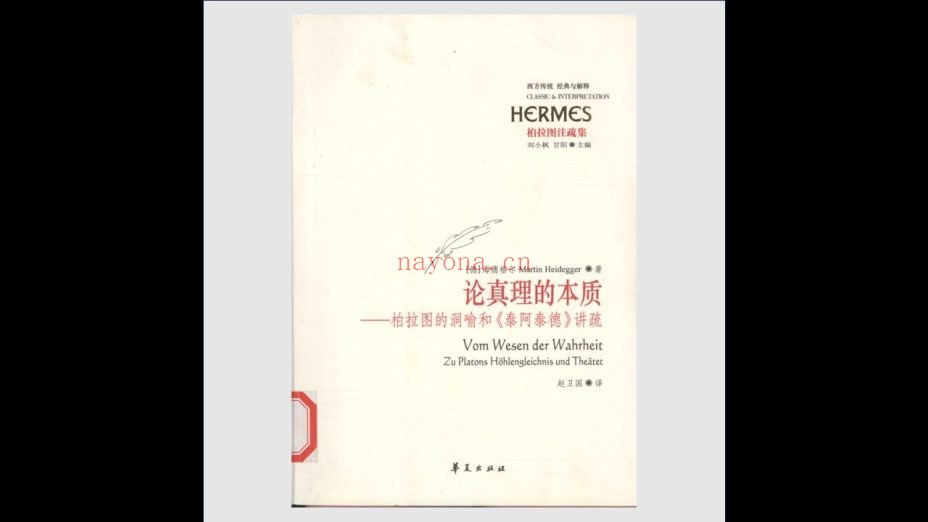 《西方传统·经典与解释》全520种存409种 华夏出版社等2002-2023