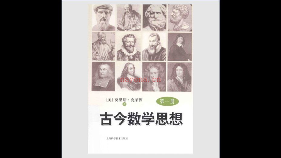 《古今数学思想》全3册 上海科学技术出版社2014